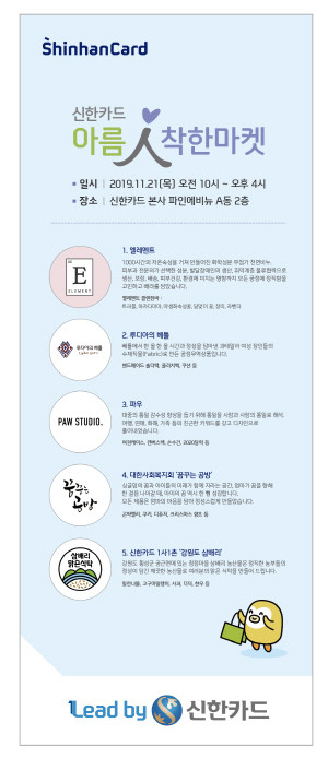신한카드가 농촌 마을과 소셜 벤처 기업, 그리고 미혼 양육가정 경제적 자립 지원을 위한 '2019 아름인 착한 마켓'을 오는 21일 개최한다. ⓒ 신한카드