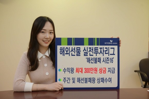 교보증권이 오는 25일부터 12월20일까지 해외선물 고객 대상 '해선불패 시즌16' 실전투자리그를 진행한다. ⓒ 교보증권