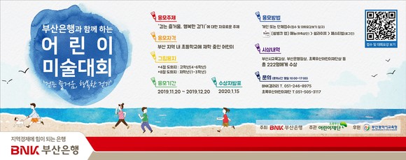 부산은행과 함께 하는 어린이 미술대회 포스터. ⓒ BNK