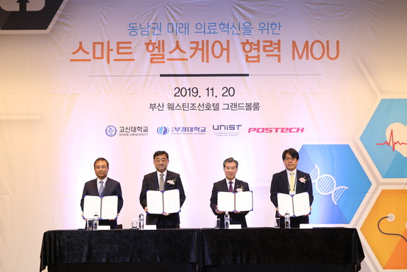 동남권 미래 의료혁신을 위한 스마트 헬스케어 협력 MOU 체결식(왼쪽부터) △부경대학교 김동준 학무부총장 △POSTECH 김무환 총장 △고신대학교 안민 총장 △UNIST 김태성 교무처장. ⓒ 고신대병원