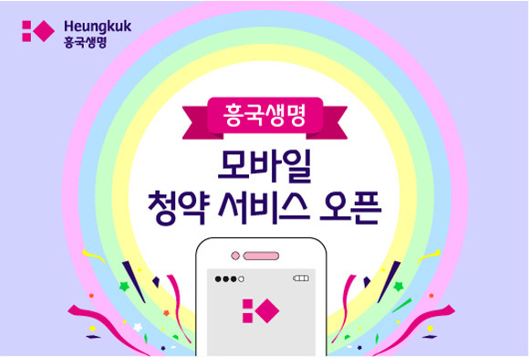 흥국생명이 25일 스마트폰을 통해 청약 체결은 물론 보험약관까지 확인할 수 있는 모바일 청약 서비스를 오픈했다. ⓒ 흥국생명