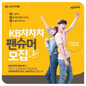 KB캐피탈이 'KB차차차' 플랫폼에 대한 젊은 연령층과의 적극적인 소통을 위해 전국 대학생 대상 KB차차차 공식 서포터즈 'KB차차차 팬슈머' 1기를 오는 12월8일까지 모집한다. ⓒ KB캐피탈