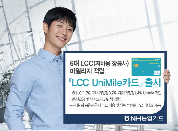 NH농협카드가 저비용 항공사(이하 LCC)와 함께 항공 마일리지 서비스를 선호하고 해외여행을 자주 가는 고객을 위한 'LCC UniMile(유니마일)카드'를 출시했다. ⓒ NH농협카드