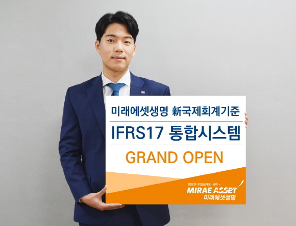 미래에셋생명이 지난 25일 2022년 새 국제회계기준 도입에 대비한 'IFRS17 통합시스템'을 오픈했다. ⓒ 미래에셋생명