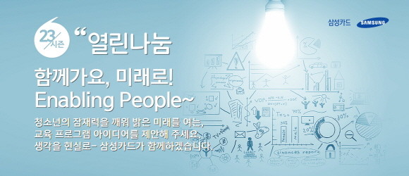 삼성카드가 23번째 '열린나눔'에 제안된 청소년 교육 아이디어에 대한 투표를 진행한다. 이번 '열린나눔'은 청소년의 잠재력을 깨워 밝은 미래를 여는 교육 프로그램 아이디어를 제안 받았다. ⓒ 삼성카드