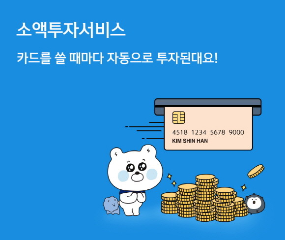 신한카드가 신한금융투자와 함께 지난 7월 금융위원회 혁신금융서비스로 지정된 바 있는 '해외주식 소액투자 서비스'를 오픈했다. 해외주식 소액투자서비스는 카드를 쓸 때마다 생기는 자투리 금액 또는 고객이 지정한 일정 금액을 카드 사용과 연계해 해외 주식에 투자하는 서비스다. ⓒ 신한카드