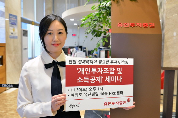 유진투자증권이 오는 30일 오후 1시부터 여의도 본사 16층 HRD센터에서 석관동지점 주관 '개인투자조합의 이해 및 소득공제 혜택' 세미나를 개최한다. ⓒ 유진투자증권