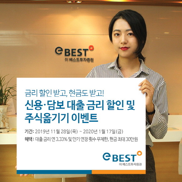 이베스트투자증권이 오는 2020년 1월17일까지 신용·담보 대출 금리 할인 및 주식 옮기기 이벤트를 진행한다. ⓒ 이베스트투자증권
