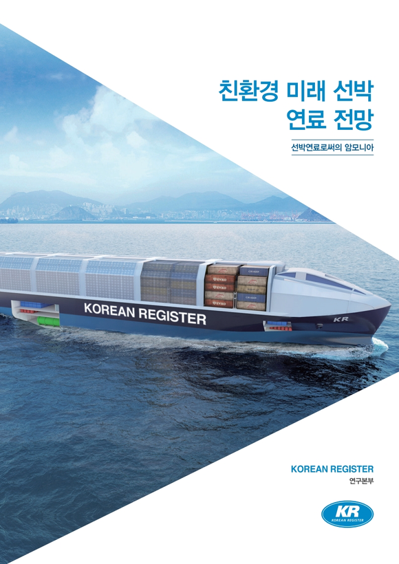 친환경 미래 선박 연료 전망 기술서가 발간되었다. ⓒ 한국선급