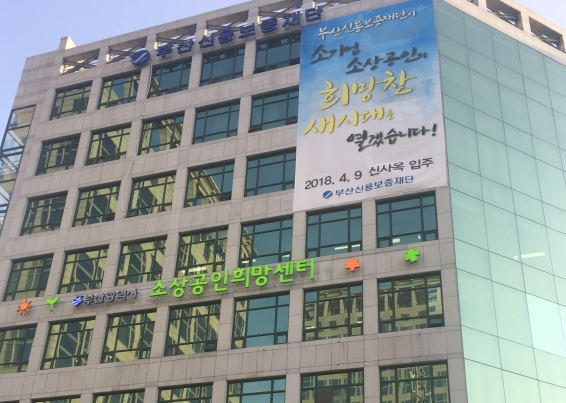 부산신용보증재단이 이사장과 노조측이 갈등을 빚으며 닷새째 파업을 이어가고 있다. ⓒ 프라임경제