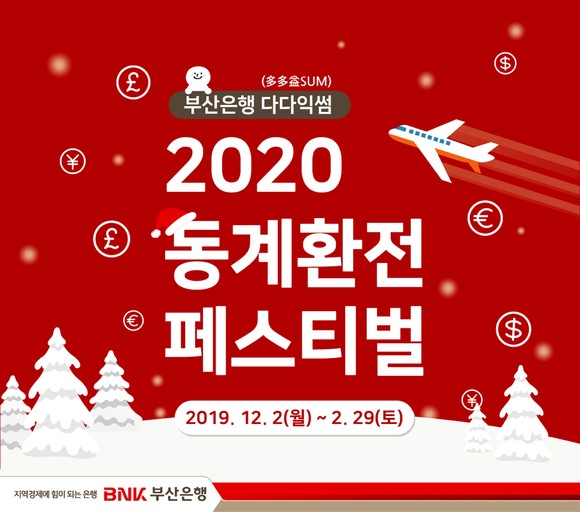 부산은행은 2일부터 2020 동계환전 페스티벌을 진행한다. ⓒ BNK