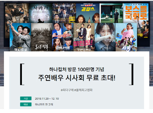 하나카드는 2019년 하나컬처 홈페이지 방문 고객 수 100만명 돌파를 기념하기 위해 올해 최고의 영화를 뽑는 '올해 최고의 영화는?' 이벤트를 진행한다. ⓒ 하나카드