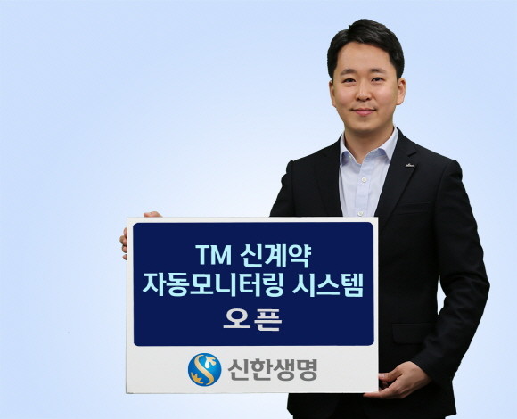 신한생명이 TM 영업으로 체결된 신계약의 녹취 내용을 인공지능 알고리즘과 TA 시스템을 활용해 자동으로 분석하고 이를 설계사가 확인·보완할 수 있는 기능이 탑재된 'TM 신계약 자동모니터링 시스템'을 오픈했다. ⓒ 신한생명