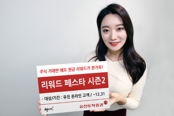 유진투자증권이 지난 10월 진행한 '리워드 페스타'에 대한 고객들의 호응에 힘입어 오는 31일까지 '리워드 페스타 시즌2' 이벤트를 시행한다. ⓒ 유진투자증권