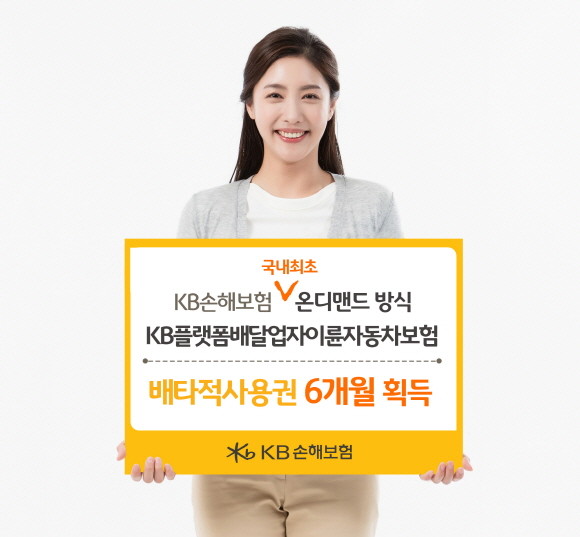 KB손해보험 'KB플랫폼배달업자이륜자동차보험'은 손해보험협회로부터 배타적사용권을 획득했다. ⓒ KB손해보험