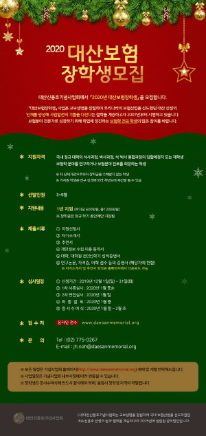 (사)대산신용호기념사업회가 국내 보험전공 대학원생을 대상으로 '2020 대산보험장학생'을 모집한다. ⓒ 교보생명