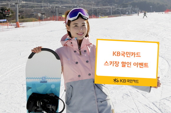 KB국민카드가 본격적인 겨울 스키 시즌을 맞아 전국 11개 스키장 리프트권과 장비 렌탈을 최대 60% 할인된 가격에 이용할 수 있는 'KB국민카드 스노우 페스티벌'을 진행한다. ⓒ KB국민카드