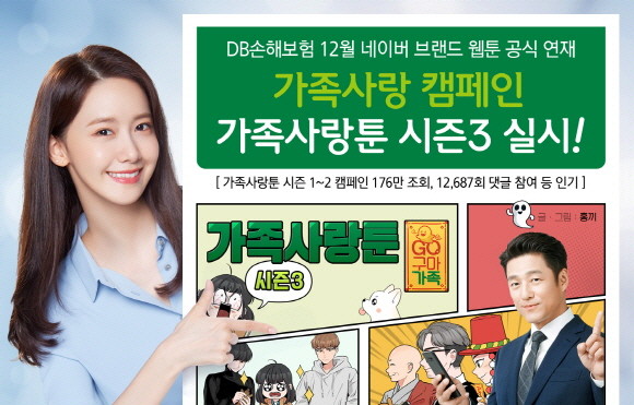 DB손해보험이 오는 2020년 1월19일까지 네이버웹툰을 통해 가족사랑 브랜드 웹툰을 공식 연재하고 관련 이벤트를 진행한다. ⓒ DB손해보험