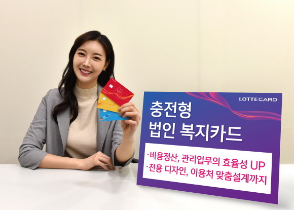 롯데카드가 충전을 통해 임직원 복지비나 영업비를 편리하게 지급·관리할 수 있는 '충전형 법인 복지카드' 서비스를 선보인다. ⓒ 롯데카드