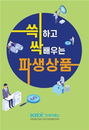 한국거래소 증권·파생상품연구센터가 파생상품투자 입문 시 참고할 수 있는 소책자 '쓱하고 싹배우는 파생상품'을 제작하고 유관기관·회원사에 무료로 배포한다. ⓒ 한국거래소