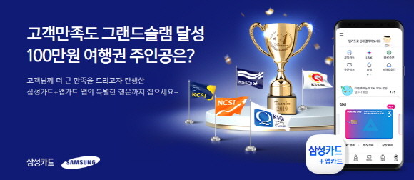 삼성카드가 카드업계 최초로 한국생산성본부, 한국표준협회, 한국능률컨설팅 주관 5개 고객만족도 평가에서 4년 연속 1위를 차지했다. ⓒ 삼성카드