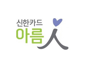 2007년 3월에 창단된 '신한카드 아름인 고객봉사단'은 봉사활동에 참여하고자 하나 마땅한 봉사활동 프로그램이 없어서 고민하던 고객들의 목소리를 반영한 신한카드의 사회공헌 프로그램이다. ⓒ 신한카드