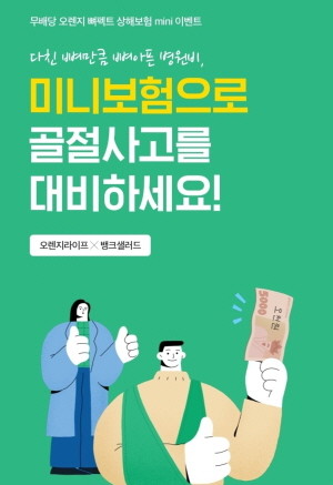 뱅크샐러드가 겨울철을 맞아 뼈 질환을 보장하는 오렌지라이프 '무배당 오렌지 뼈펙트 상해보험 미니'를 출시했다. ⓒ 레이니스트