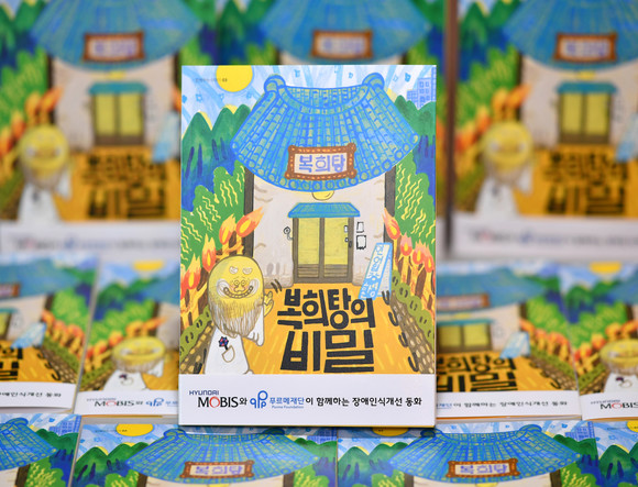 현대모비스가 장애 인식 개선 동화 시리즈 '복희탕의 비밀'을 발간해 올해 전국 아동 센터와 어린이 도서관 등 2500여곳에 배포한다. ⓒ 현대모비스