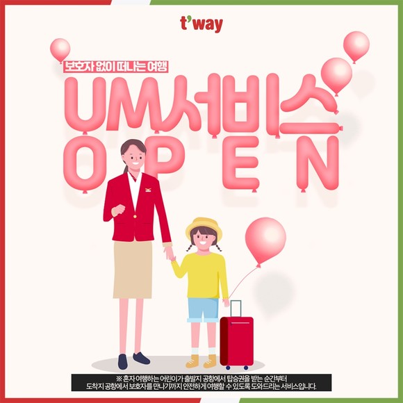 티웨이항공이 혼자 여행하는 어린이들도 안전하게 맡길 수 있는 비동반 소아서비스를 실시한다. ⓒ 티웨이항공
