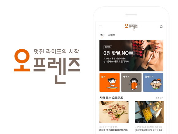 오렌지라이프가 고객들을 위한 라이프 커뮤니티 플랫폼 '오프렌즈' 론칭 기념 이벤트를 진행한다. ⓒ 오렌지라이프