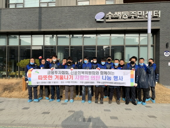 한국금융투자협회 임직원들이 11일 저소득층 가구에 연탄과 김장김치를 지원하는 '사랑의 연탄 나눔' 봉사활동을 진행했다. ⓒ 한국금융투자협회