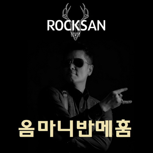 록산(ROCKSAN)이 오는 18일 발매하는 싱글앨범 '옴마니반메훔' 표지. ⓒ 용성문화기획