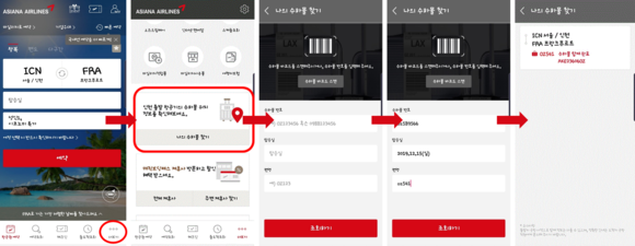 수하물 탑재 정보 확인 서비스 이용방법. ⓒ 아시아나항공