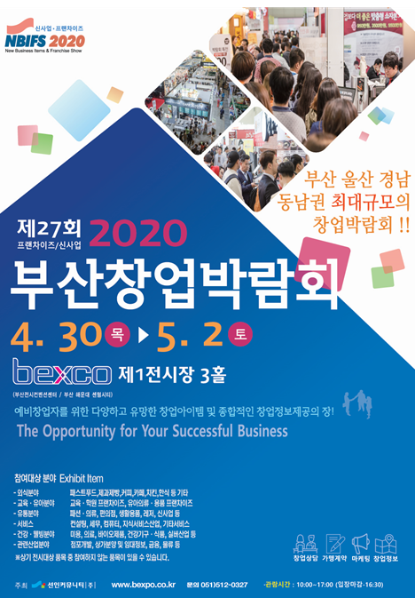 '2020부산창업박람회' 포스터. ⓒ 부산창업박람회 사무국