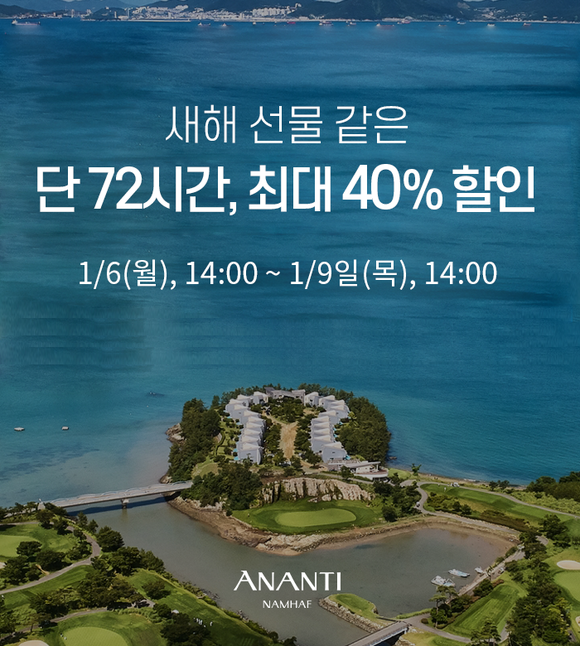 아난티남해가 최대 40% 할인 혜택을 적용하는 플래시 세일을 진행한다. ⓒ 아난티