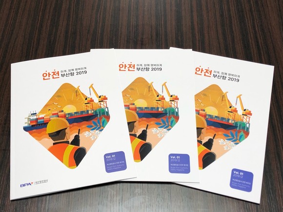 안전 매거진 '안전 부산항 2019'. ⓒ BPA