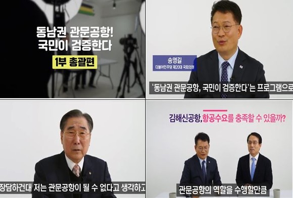 ‘동남권 관문공항! 국민이 검증한다–김해공항 확장안 문제점 파헤치기’라는 제목의 영상 시리즈가 제작됐다. ⓒ (사)동남권관문공항추진위원회