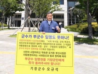 오 군수가 부산시청 앞에서 "부군수 임명권을 돌려 달라"며 1인 시위를 하고 있다. ⓒ 프라임경제