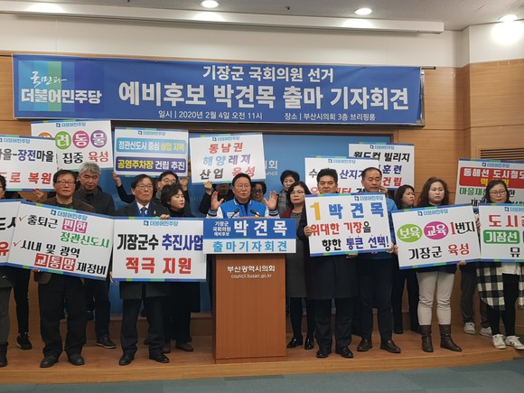 박견목 더불어민주당 기장군 예비후보는 4일 부산시의회에서 총선 출마 기자회견을 가졌다. ⓒ 프라임경제