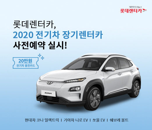 롯데렌터카가 2020년 최신 전기차 대상 장기렌터카 사전예약을 실시한다. ⓒ 롯데렌터카