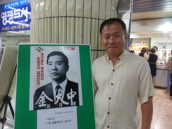 정진우 전 부대변인이 1971년 7대 대통령선거 당시 김대중 후보의 선거포스터를 보며 감회에 젖었다. ⓒ 정진우 선거사무소