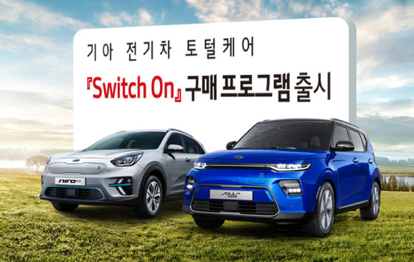 기아차가 전기차 고객을 위한 구매 프로그램을 선보였다. ⓒ 기아자동차