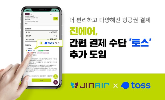 진에어가 간편 결제 수단으로 토스를 추가 도입했다. ⓒ 진에어