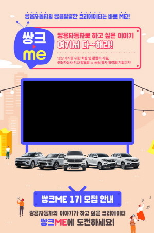쌍용차가 자동차와 영상에 대한 열정으로 똘똘 뭉친 크리에이터 서포터스 쌍크미 1기를 모집한다. ⓒ 쌍용자동차