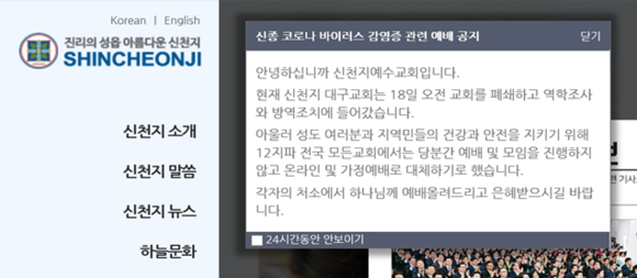 신천지예수교회 총회는 홈페이지를 통해 교회 폐쇄와 방역조치에 들어갔다고 밝혔다. ⓒ 신천지예수교회