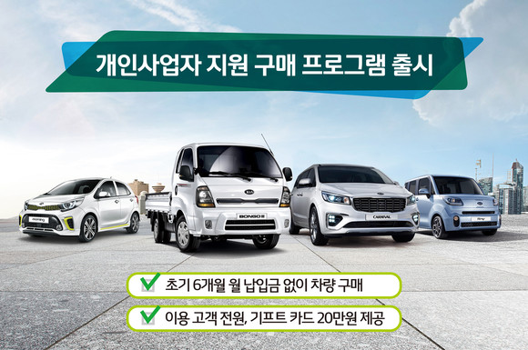 기아차가 개인사업자 고객을 위한 특별한 구매 프로그램을 선보였다. ⓒ 기아자동차