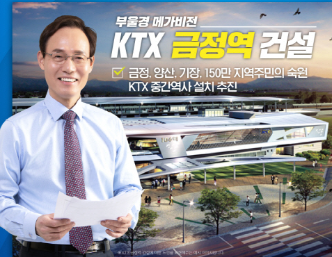박무성 더불어민주당 부산 금정구 예비후보는 '부울경 메가비전' 성공을 위해 KTX 금정역 건설을 공약으로 내걸었다. ⓒ 박무성 선거사무소