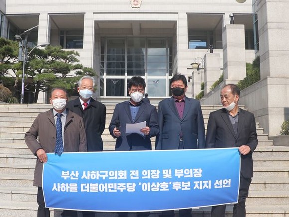 부산 사하구의회 전 의원들이 19일 이상호 더불어민주당 부산 사하을 국회의원 후보 지지 선언을 하고 있다. ⓒ 프라임경제