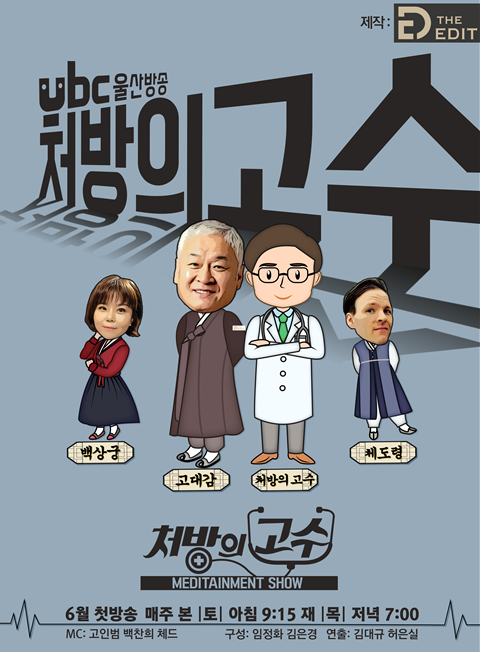 ubc울산방송 '처방의 고수'는 오는 6월부터 본방 매주 토요일 오전 9시 15분, 재방 매주 목요일 저녁 7시에 방송될 예정이다. ⓒ 디 에디트