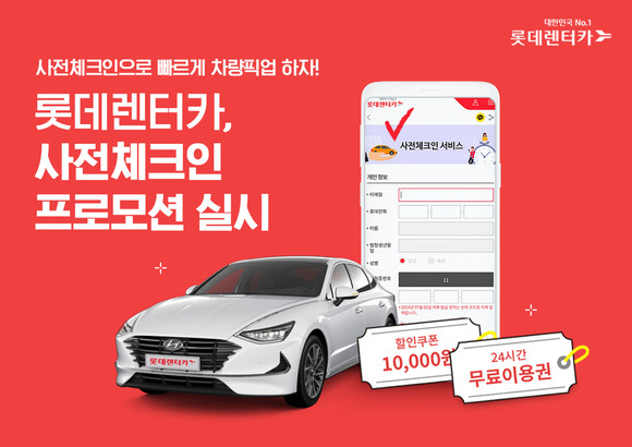 롯데렌터카가 단기렌터카 사전체크인 서비스 이용객을 대상으로 할인 프로모션을 진행한다. ⓒ 롯데렌탈
